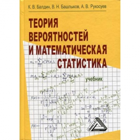 Математика, книга Теория вероятностей и математическая статистика купить по скидке