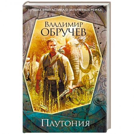 Классическая русская фантастика, книга Плутония купить по скидке