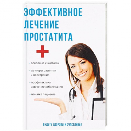 Урология, книга Эффективное лечение простатита купить по скидке