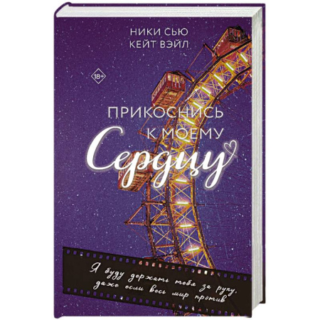 Зарубежный любовный роман, книга Прикоснись к моему сердцу купить по скидке
