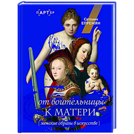 Искусствоведение, книга От воительницы к матери. Женские образы в искусстве купить по скидке