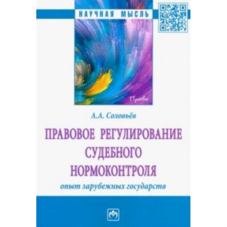 Особые виды права, книга Правовое регулирование судебного нормоконтроля. Опыт зарубежных государств купить по скидке