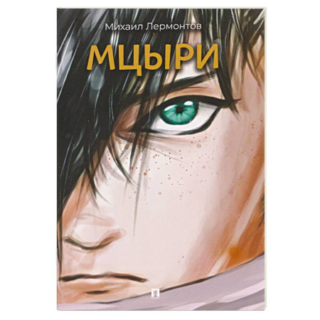 Русская поэзия, книга Мцыри купить по скидке