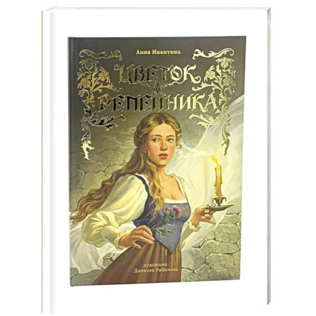 Сказки отечественных писателей, книга Цветок репейника купить по скидке