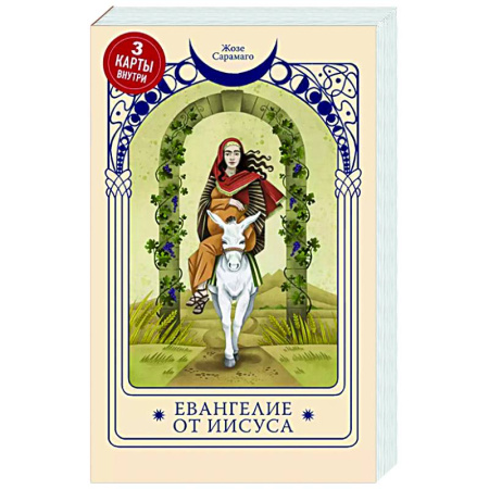 Зарубежная классика, книга Евангелие от Иисуса купить по скидке