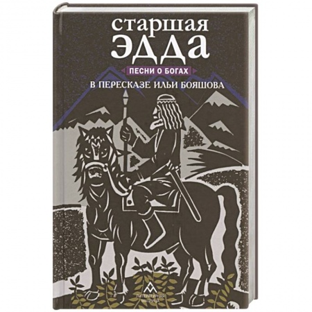Фольклор. Эпос. Мифы, книга Старшая Эдда. Песни о богах в пересказе Ильи Бояшова купить по скидке