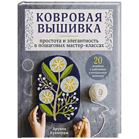 Вышивка, книга Ковровая вышивка. Простота и элегантность в пошаговых мастер-классах купить по скидке