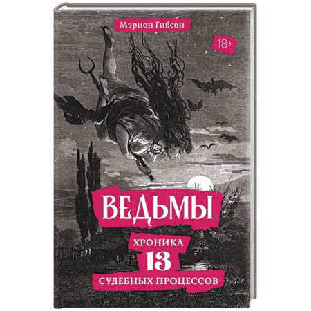 Криминал, книга Ведьмы. Хроника 13 судебных процессов купить по скидке