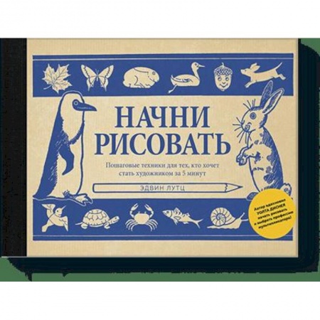 Живопись, книга Начни рисовать. Пошаговые техники для тех, кто хочет стать художником за 5 минут купить по скидке
