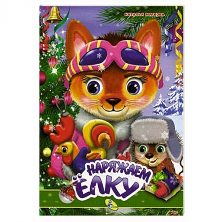 Сказки и истории для малышей, книга Наряжаем елку купить по скидке