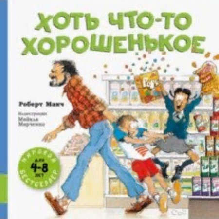 Юмор, книга Хоть что-то хорошенькое купить по скидке