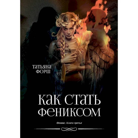 Русское фэнтези, книга Феникс. Книга 3: Как стать Фениксом купить по скидке