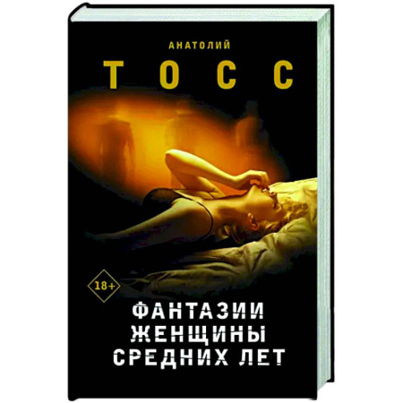 Русская современная проза, книга Фантазии женщины средних лет купить по скидке