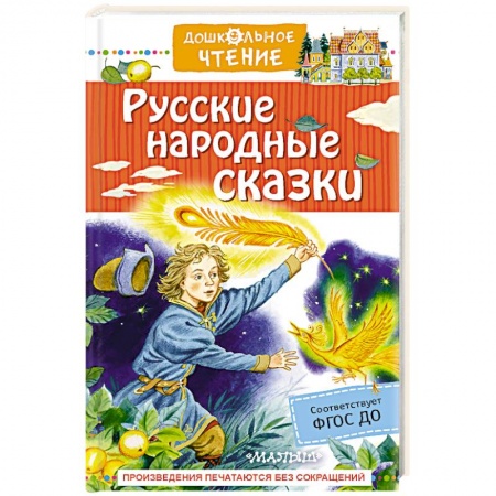 Русские народные сказки, книга Русские народные сказки купить по скидке