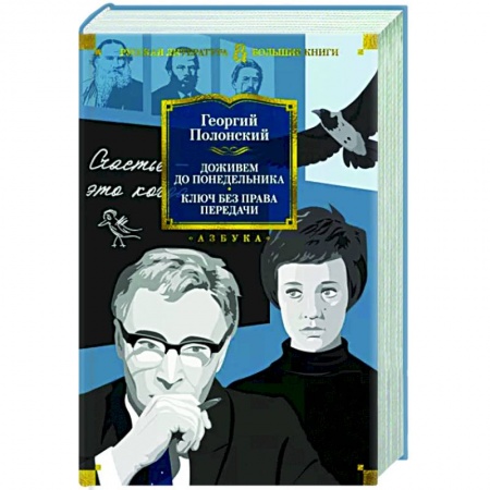 Современная художественная проза, книга Доживем до понедельника. Ключ без права передачи купить по скидке