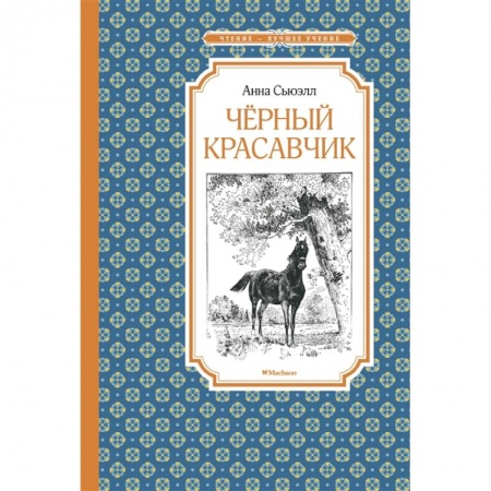 Повести и рассказы о животных, книга Черный красавчик купить по скидке