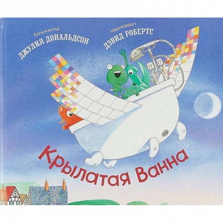 Зарубежная поэзия для детей, книга Крылатая ванна купить по скидке