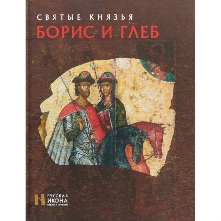 Жития русских святых, жизнеописания церковных деятелей, книга Святые князья Борис и Глеб купить по скидке