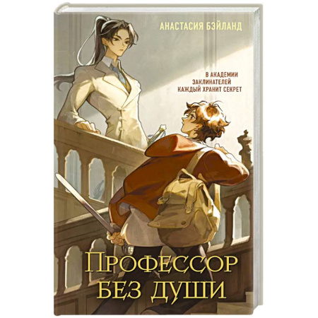 Зарубежная современная проза, книга Профессор без души (#1) купить по скидке