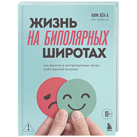 Другие терапии, книга Жизнь на биполярных широтах. Как выжить в экстремальных зонах собственной психики купить по скидке