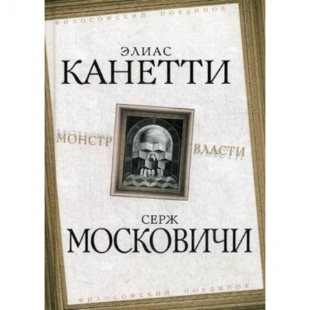 Общая психология, книга Монстр власти купить по скидке