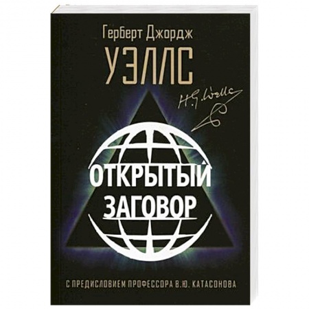 Политика, книга Открытый Заговор купить по скидке