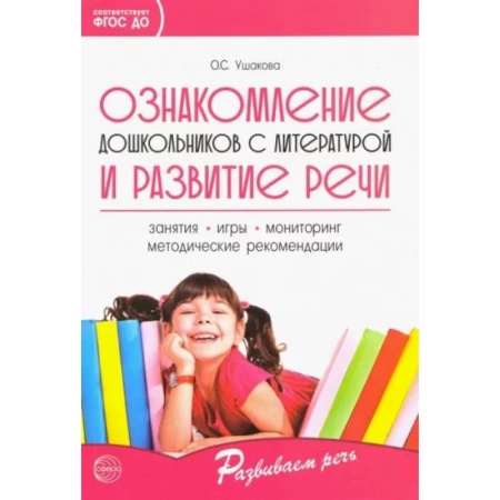 Логопедия, книга Ознакомление дошкольников с литературой и развитие речи. Методическое пособие купить по скидке