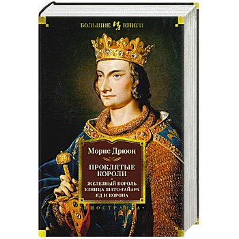 Проклятые короли. Железный король. Узница Шато-Гайара. Яд и корона