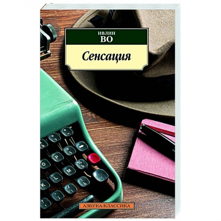 Зарубежная классика, книга Сенсация купить по скидке