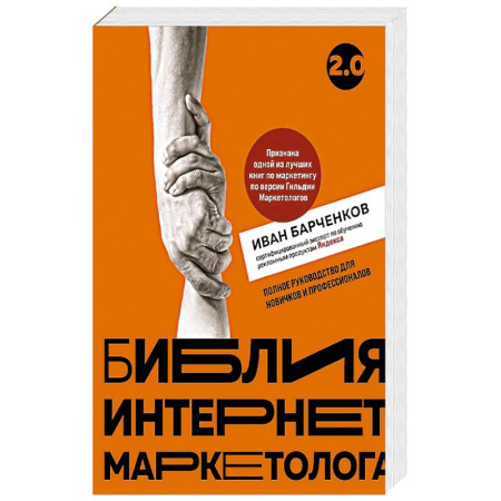 Маркетинг. Реклама, книга Библия интернет-маркетолога 2.0 купить по скидке