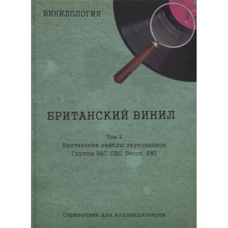 Теория и история музыки, книга Винилология. Британский винил. Т. 2. Британские лейблы звукозаписи: группы B&C, CBS, Decca, EMI купить по скидке