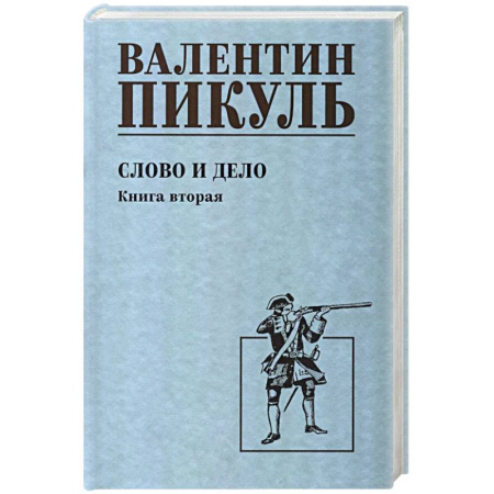 Исторический роман, книга Слово и дело. Книга 2 купить по скидке