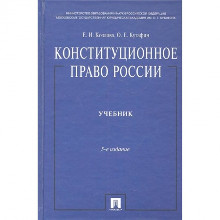 Конституционное (государственное) право, книга Конституционное право России. Учебник купить по скидке