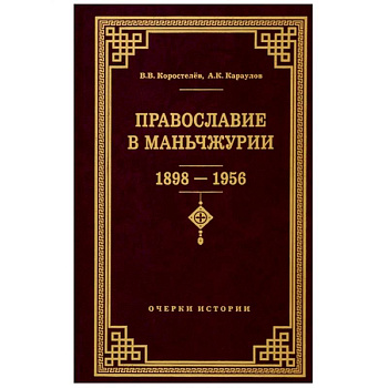 Православие в Маньчжурии 1898-1956