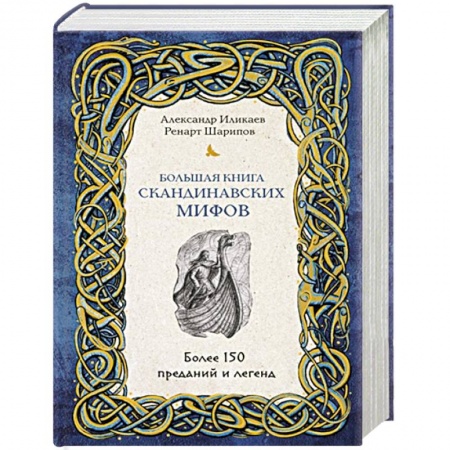 Фольклор. Эпос. Мифы, книга Большая книга скандинавских мифов. Более 150 преданий и легенд купить по скидке
