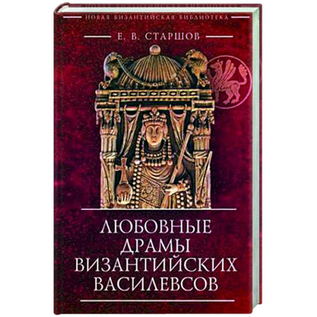 Общие работы по истории древнего мира, книга Любовные драмы византийских василевсов купить по скидке