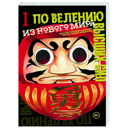 Комиксы. Манга, книга По велению высших сил. Том 1 купить по скидке