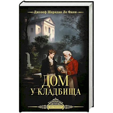 Триллеры, книга Дом у кладбища купить по скидке