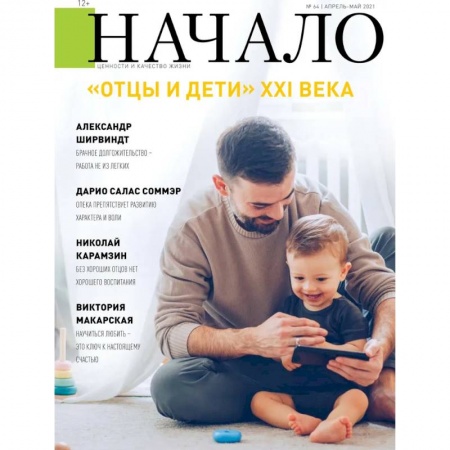 Журналы, книга Начало.№64/21.Отцы и дети ХХI века купить по скидке