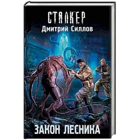 Боевая фантастика, книга Закон лесника купить по скидке