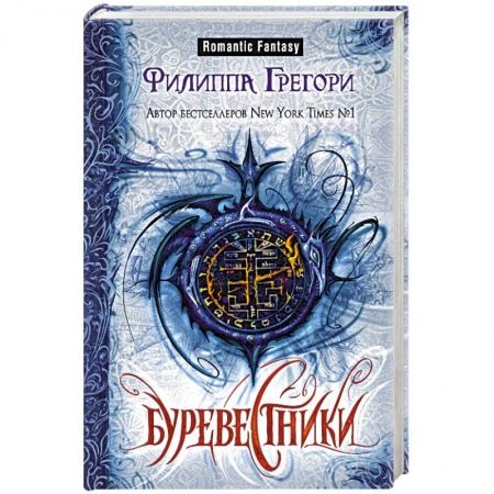 Историческая фантастика и фэнтези, книга Буревестники купить по скидке