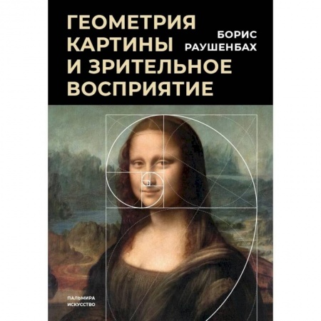 История зарубежного искусства, книга Геометрия картины и зрительное восприятие купить по скидке