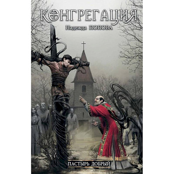 Пастырь добрый (с автографом)