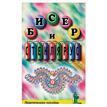 Макраме. Бисероплетение, книга Бисер и стеклярус купить по скидке