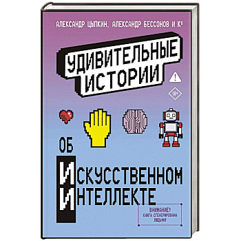 Удивительные истории об искусственном интеллекте