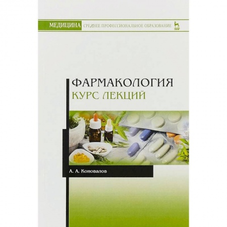 Медицина. Фармакология, книга Фармакология. Курс лекций. Учебное пособие купить по скидке