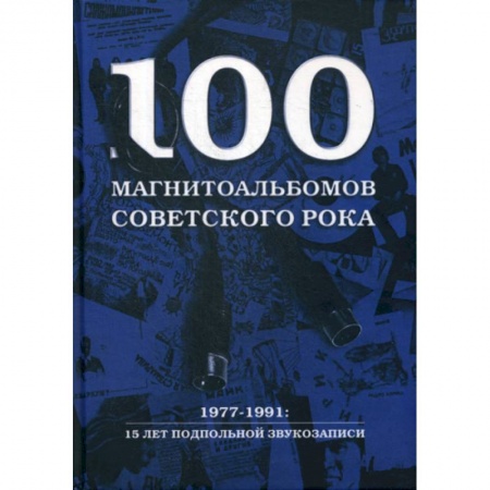 Музыка, книга 100 магнитоальбомов советского рока купить по скидке