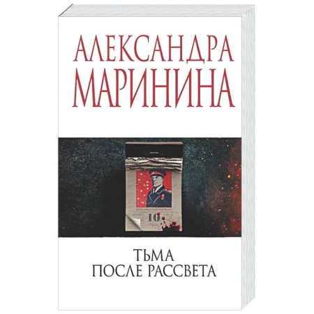 Отечественный женский детектив, книга Тьма после рассвета купить по скидке
