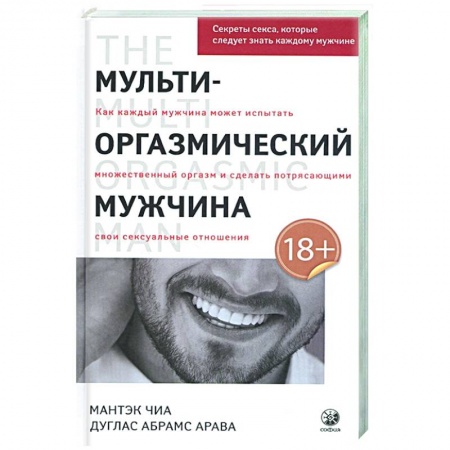 Любовь и эротика, книга Мульти-оргазмический мужчина: Секреты секса, которые следует знать купить по скидке