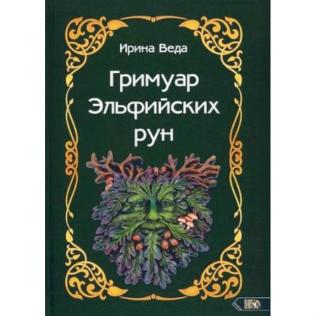 Гадания, толкования снов, книга Гримуар Эльфийских рун купить по скидке